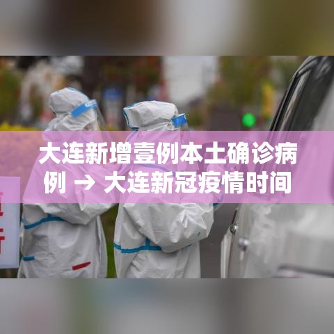 大连新增壹例本土确诊病例 → 大连新冠疫情时间表 大连新增壹例本土确诊病例 → 大连新冠疫情时间表