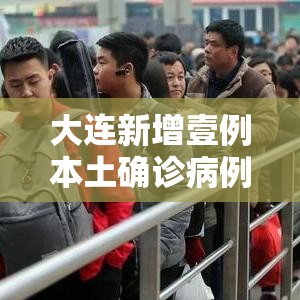 大连新增壹例本土确诊病例 → 大连新冠疫情时间表 大连新增壹例本土确诊病例 → 大连新冠疫情时间表