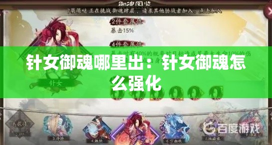 针女御魂哪里出:针女御魂怎么强化 针女御魂哪里出:针女御魂怎么强化