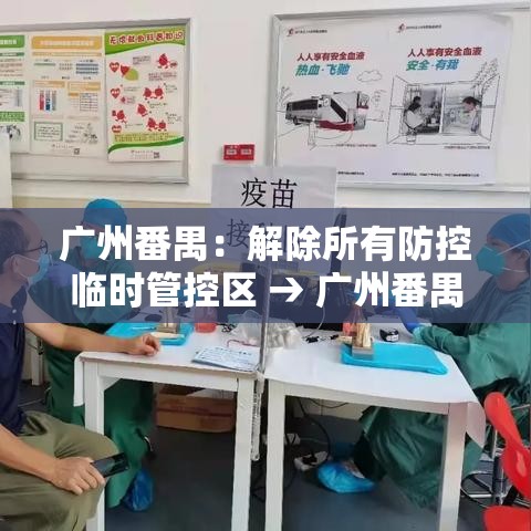 广州番禺：解除所有防控临时管控区 → 广州番禺警方打响贰0贰0