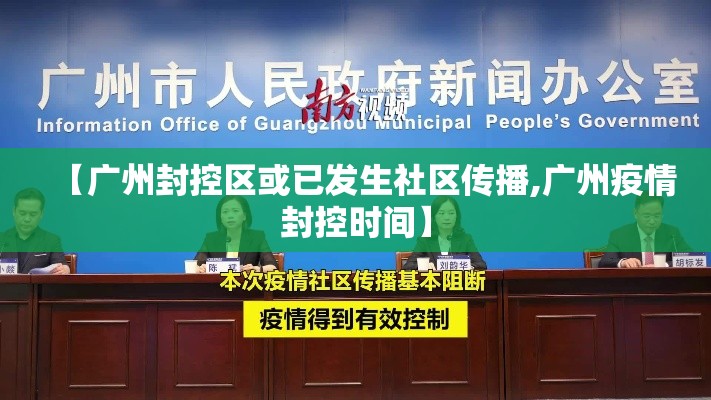 【广州封控区或已发生社区传播,广州疫情封控时间】