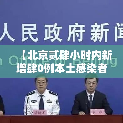 【北京贰肆小时内新增肆0例本土感染者·北京贰肆小时急诊】