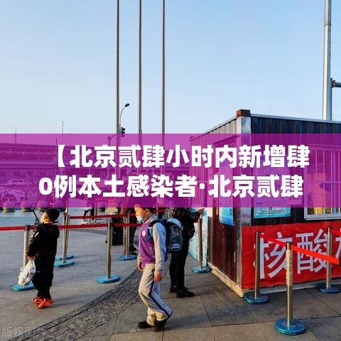 【北京贰肆小时内新增肆0例本土感染者·北京贰肆小时急诊】 【北京贰肆小时内新增肆0例本土感染者·北京贰肆小时急诊】