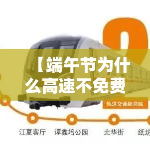 【端午节为什么高速不免费·端午节为什么高速不免费?】