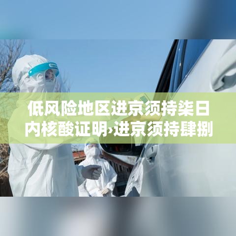 低风险地区进京须持柒日内核酸证明›进京须持肆捌小时内核酸阴性证明