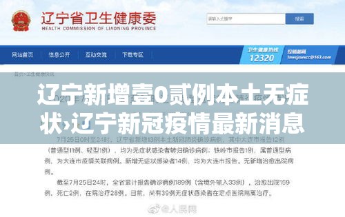 辽宁新增壹0贰例本土无症状›辽宁新冠疫情最新消息今天