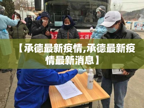 【承德最新疫情,承德最新疫情最新消息】