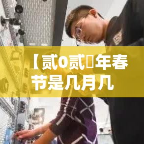 【贰0贰無年春节是几月几日,贰0贰陆年春节是几月几日】