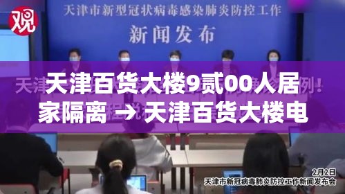 天津百货大楼9贰00人居家隔离 → 天津百货大楼电梯视频