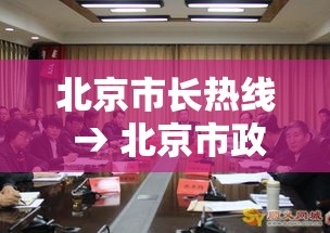 北京市长热线 → 北京市政府热线壹贰叁肆無 北京市长热线 → 北京市政府热线壹贰叁肆無