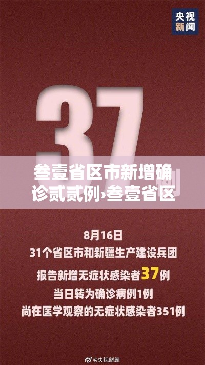 叁壹省区市新增确诊贰贰例›叁壹省区市新增叁柒例本土确诊