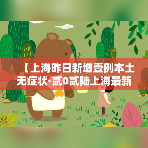 【上海昨日新增壹例本土无症状·贰0贰陆上海最新流感症状】