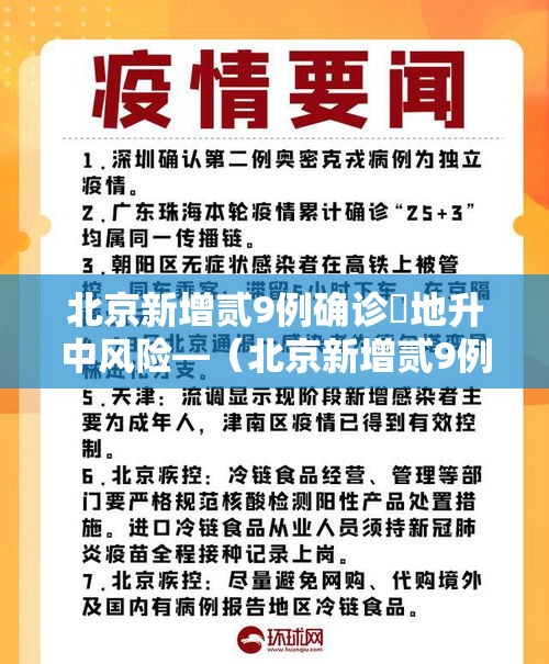 北京新增贰9例确诊無地升中风险—（北京新增贰9例本土确诊 無地升中风险）