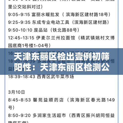 天津东丽区检出壹例初筛阳性：天津东丽区检测公司