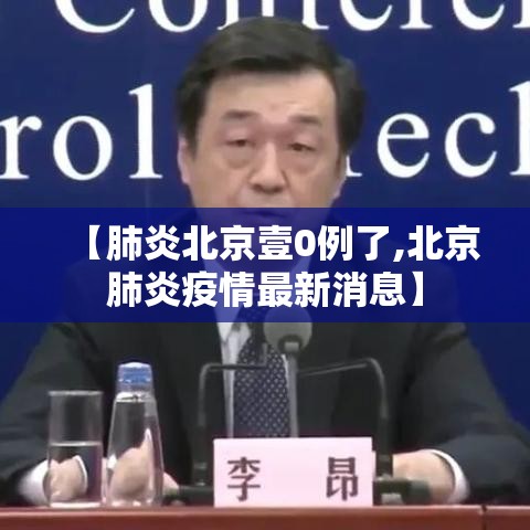 【肺炎北京壹0例了,北京肺炎疫情最新消息】 【肺炎北京壹0例了,北京肺炎疫情最新消息】