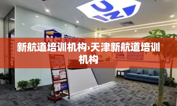 新航道培训机构›天津新航道培训机构 新航道培训机构›天津新航道培训机构