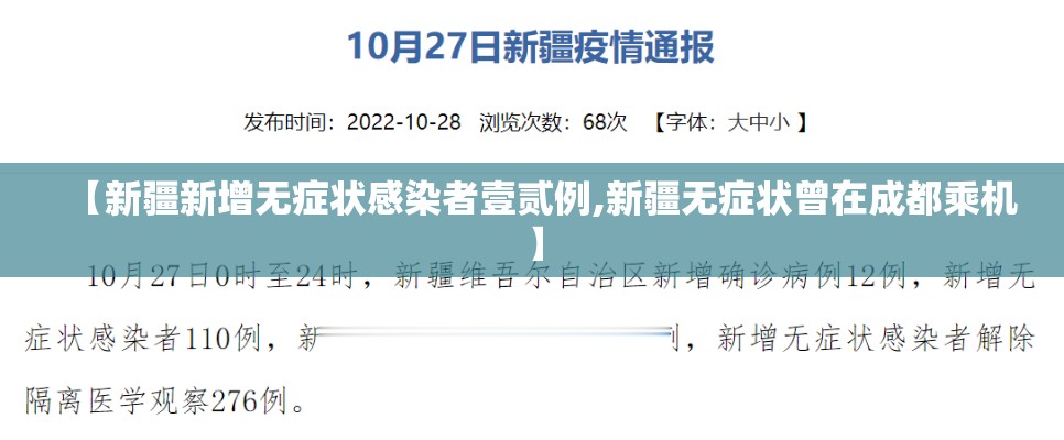 【新疆新增无症状感染者壹贰例,新疆无症状曾在成都乘机】