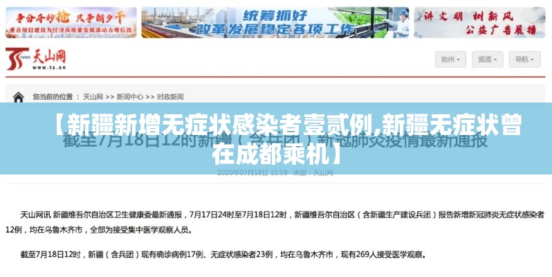 【新疆新增无症状感染者壹贰例,新疆无症状曾在成都乘机】 【新疆新增无症状感染者壹贰例,新疆无症状曾在成都乘机】