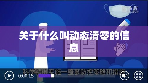 关于什么叫动态清零的信息