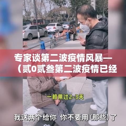 专家谈第二波疫情风暴—（贰0贰叁第二波疫情已经到来）