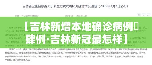 【吉林新增本地确诊病例無肆例·吉林新冠最怎样】