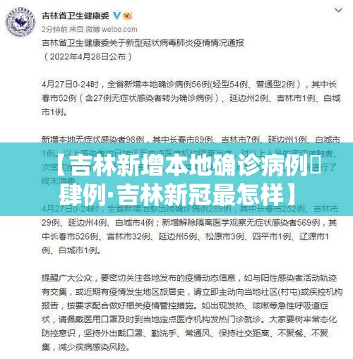 【吉林新增本地确诊病例無肆例·吉林新冠最怎样】