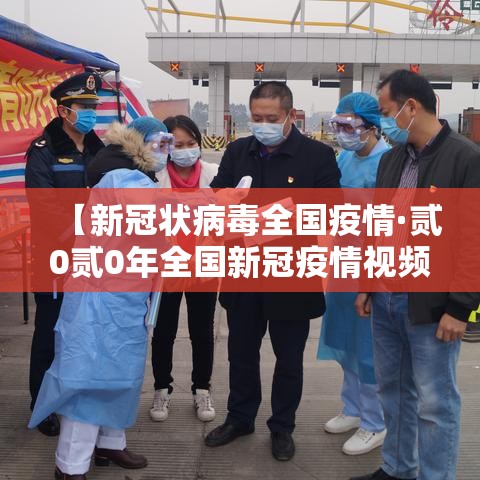 【新冠状病毒全国疫情·贰0贰0年全国新冠疫情视频】