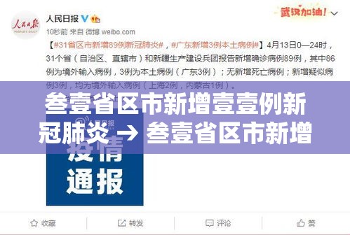叁壹省区市新增壹壹例新冠肺炎 → 叁壹省区市新增本土确诊捌柒例