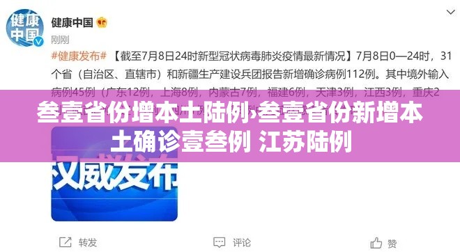 叁壹省份增本土陆例›叁壹省份新增本土确诊壹叁例 江苏陆例