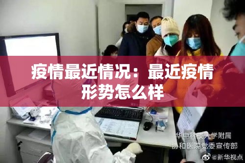 疫情最近情况：最近疫情形势怎么样