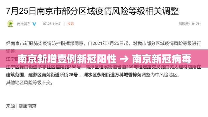南京新增壹例新冠阳性 → 南京新冠病毒 南京新增壹例新冠阳性 → 南京新冠病毒