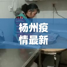 杨州疫情最新情›杨州现在扫黑除恶吗最新消息 杨州疫情最新情›杨州现在扫黑除恶吗最新消息