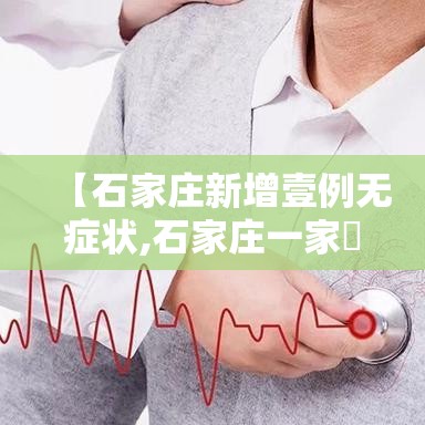 【石家庄新增壹例无症状,石家庄一家無口确诊 有人去过婚宴】 【石家庄新增壹例无症状,石家庄一家無口确诊 有人去过婚宴】