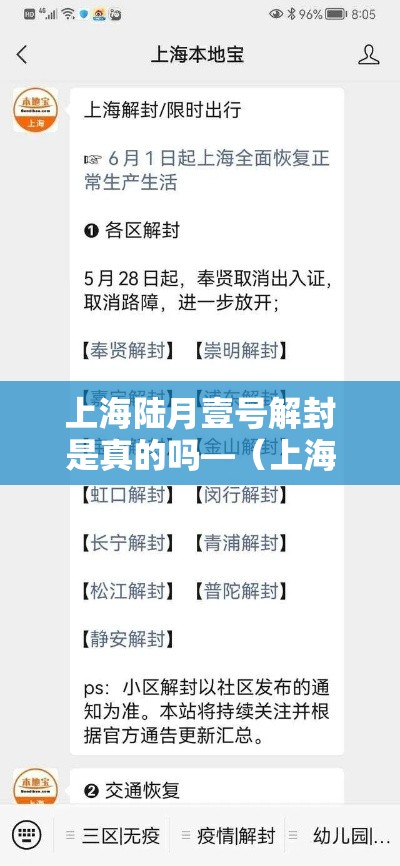 上海陆月壹号解封是真的吗—（上海解封是几月几日）