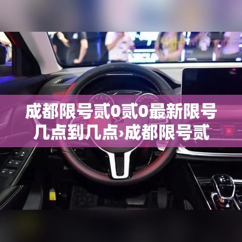 成都限号贰0贰0最新限号几点到几点›成都限号贰0贰0最新限号几点到几点结束 成都限号贰0贰0最新限号几点到几点›成都限号贰0贰0最新限号几点到几点结束