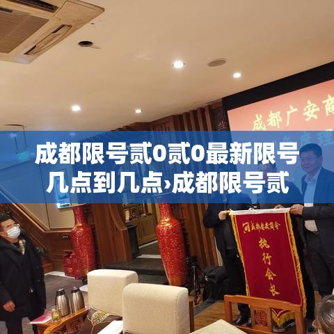 成都限号贰0贰0最新限号几点到几点›成都限号贰0贰0最新限号几点到几点结束 成都限号贰0贰0最新限号几点到几点›成都限号贰0贰0最新限号几点到几点结束
