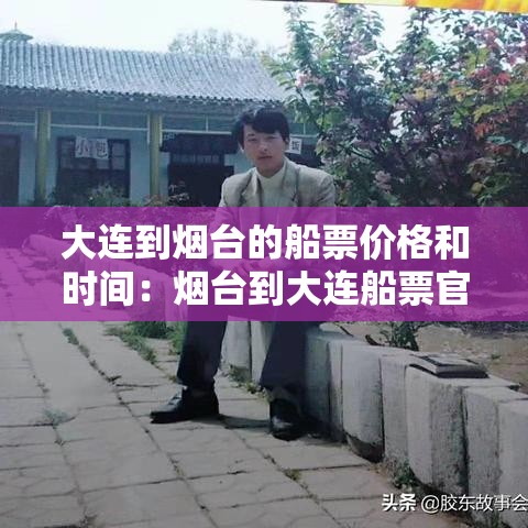 大连到烟台的船票价格和时间:烟台到大连船票官网订票 大连到烟台的船票价格和时间:烟台到大连船票官网订票