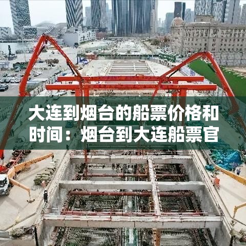 大连到烟台的船票价格和时间:烟台到大连船票官网订票 大连到烟台的船票价格和时间:烟台到大连船票官网订票