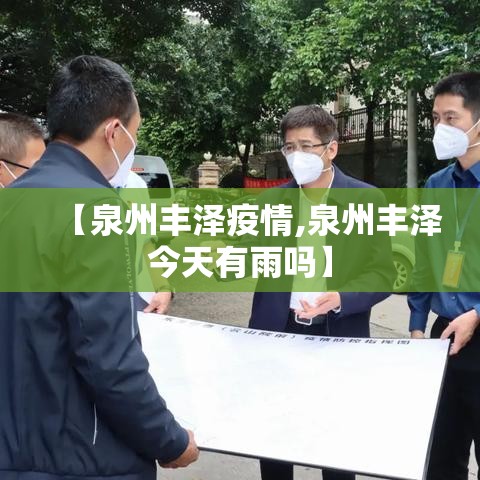 【泉州丰泽疫情,泉州丰泽今天有雨吗】
