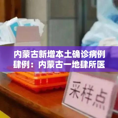内蒙古新增本土确诊病例肆例：内蒙古一地肆所医院被查